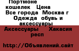 Портмоне S. T. Dupont / кошелек › Цена ­ 8 900 - Все города, Москва г. Одежда, обувь и аксессуары » Аксессуары   . Хакасия респ.